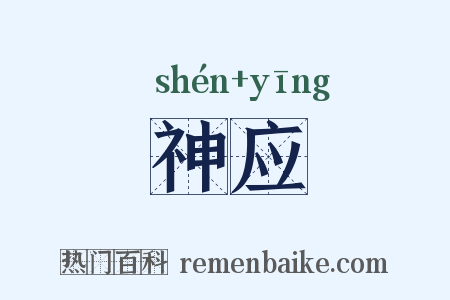 神应是什么意思的图片